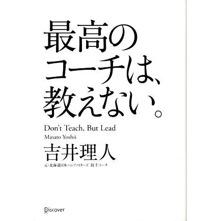 最高のコーチは、教えない。／吉井理人