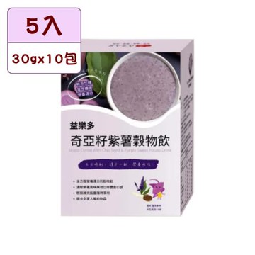 【古今人文】益樂多 奇亞籽紫薯穀物飲x5入(30gx10包/盒)
