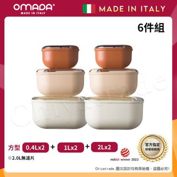 【OMADA】義大利製 Pull Box 易拉保鮮盒 方型(0.4L+1L+2L)x2 小家庭六件組
