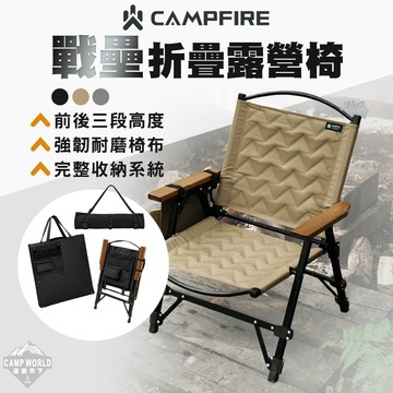 戰壘折疊露營椅 CAMPFIRE｜三段高度 沙發級坐感 高承重 戶外椅 露營椅