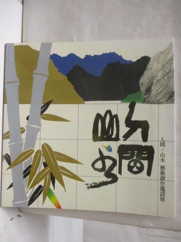 【書寶二手書T7／藝術_Q3Q】人問山水 藝術創作邀請展