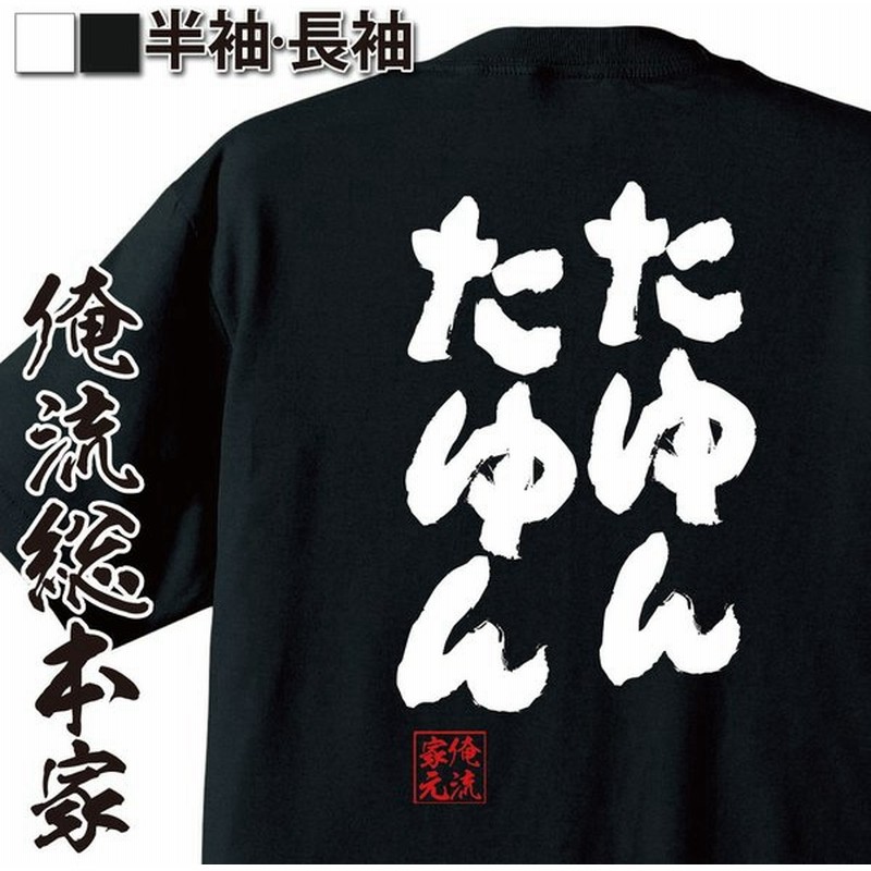 おもしろtシャツ メンズ キッズ パロディ 俺流総本家 魂心 たゆんたゆん 漢字 文字 Tシャツ 雑貨 文字tシャツ 面白いtシャツ 面白 大きい 通販 Lineポイント最大get Lineショッピング