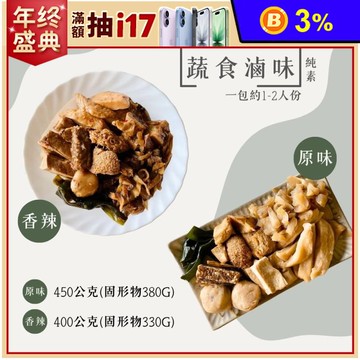 【維蔬居】蔬食滷味任選 原味／辣味 全素食 小吃 猴頭菇 杏鮑菇 豆腐 蘿蔔