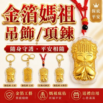 【善緣閣】媽祖吊飾 金箔媽祖吊飾 媽祖項鍊 金箔媽祖項鍊 媽祖結緣 天上聖母 結緣品 金箔媽祖 平安護佑 保平安 安康