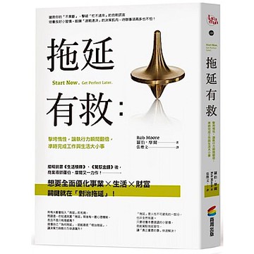拖延有救