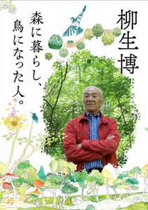  柳生博   森に暮らし、鳥になった人。 送料無料