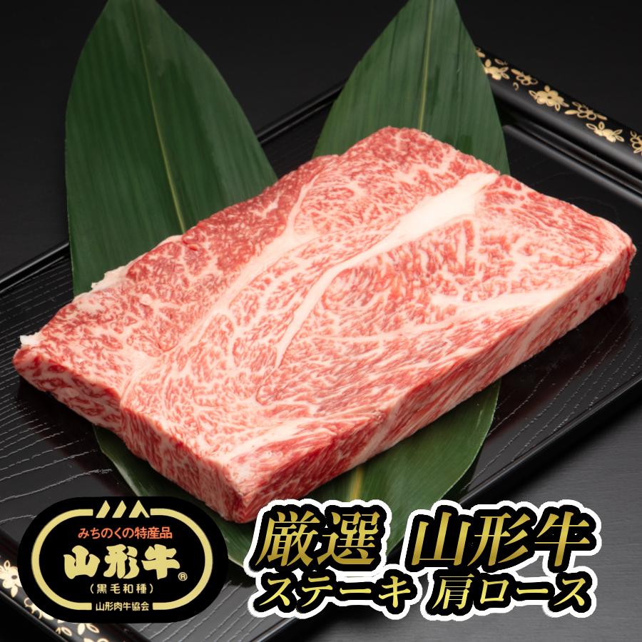 ステーキ 肉 牛肉 牛肉ステーキ かたまり お肉 ギフト 黒毛和牛 黒毛和牛ステーキ肉 御歳暮 山形牛 肩ロース 300g (厳選山形牛ステーキ用肩ロース300g)