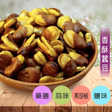 蠶豆 鹽味 蒜味 藥膳 250g 蠶豆酥 田豆酥 台灣製作 非常酥脆好吃 休閒零食 沐光茶旅