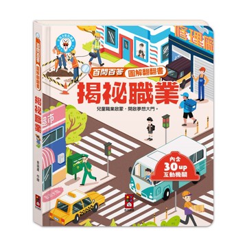 揭祕職業-百問百答圖解翻翻書