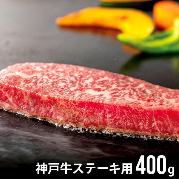 お歳暮 御歳暮 2023 神戸牛 和牛 肉 ギフト モモステーキ用 計400g セット お取り寄せグルメ 食品 食べ物 メーカー直送