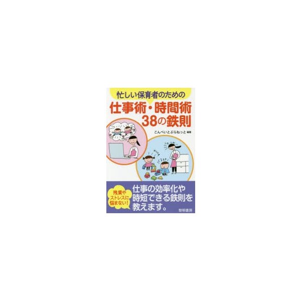 忙しい保育者のための仕事術・時間術38の鉄則