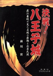  決戦！八王子城－直江兼続の見た名城の最期／前川實(著者)