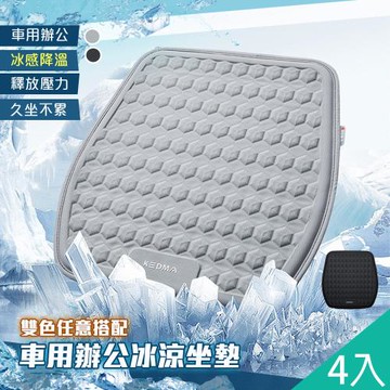 QIDINA 4入-高質感冰絲降溫立體冷凝車用辦公坐墊-C / 汽車座墊 汽車坐墊 寵物墊 涼感坐墊 軟墊子