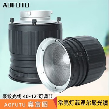 AOFUTU奧富圖影棚攝影燈攝像常亮燈LED影視燈菲涅爾聚光鏡聚光筒聚光變焦調焦附件保榮口柔光罩攝影聚光燈