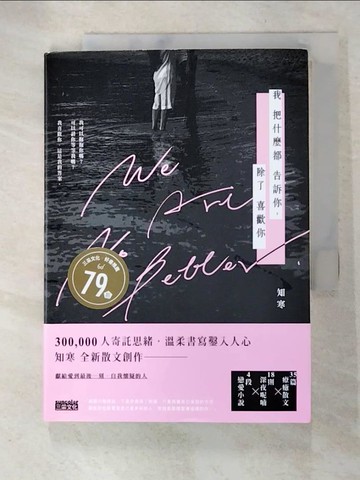 【書寶二手書T7／短篇_TCR】我把什麼都告訴你，除了喜歡你_知寒