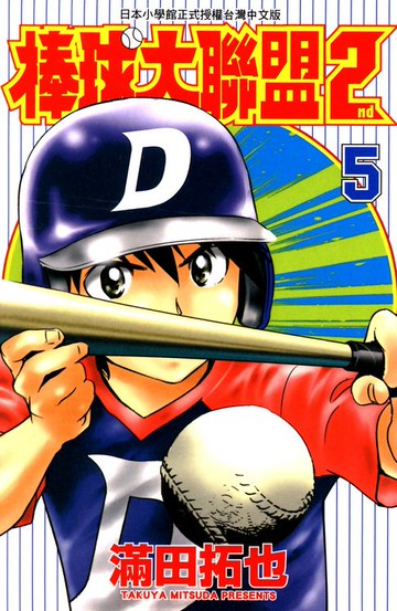 【電子書】棒球大聯盟2nd(05)