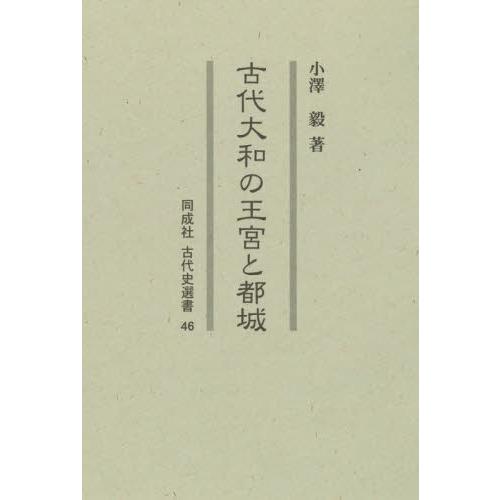 古代大和の王宮と都城   小澤毅