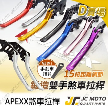 【JC-MOTO】 APEXX 煞車拉桿 MANY VJR CLBCU XMAX 勁戰（桿身終身保固）機車拉桿 D賣場