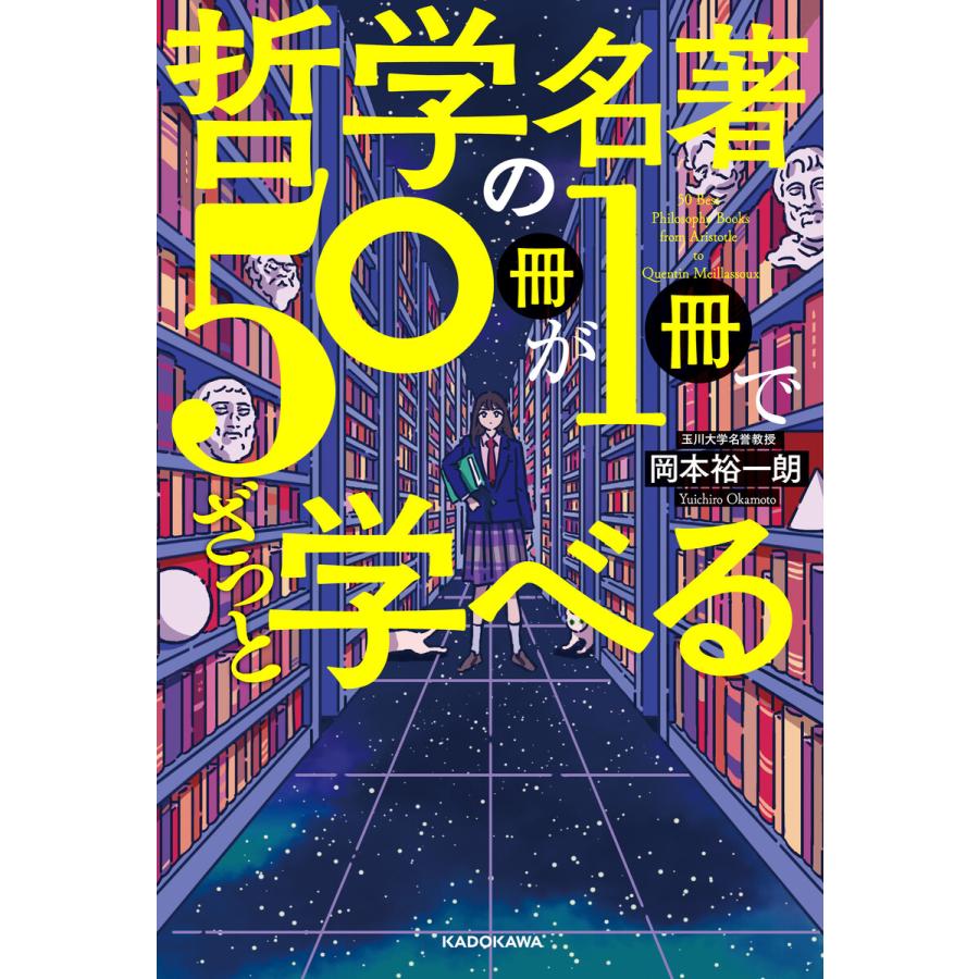 哲学の名著50冊が1冊でざっと学べる