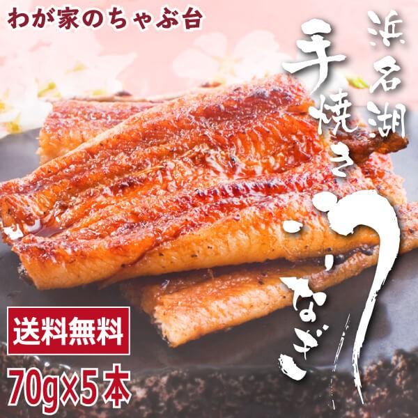 送料無料 うなぎの井口 蒲焼きカットセット 70g×5本 〜  うなぎ ウナギ 鰻 蒲焼き浜名湖 手焼き 高級 高い 土用の丑の日