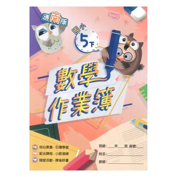 高昇鑫國小作業簿南版數學5下