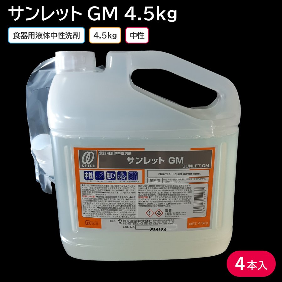 洗剤 台所用合成洗剤 食器用洗剤 サンレットGM 4.5kg 1ケース 4本 中性洗剤 中性 業務用 洗浄 殺菌 消毒 野菜 果物 食器 調理器具  通販 LINEポイント最大0.5%GET | LINEショッピング