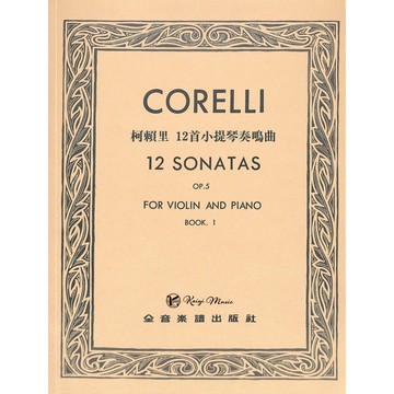 【凱翊︱全音】 柯賴里 小提琴 12首奏鳴曲 作品5【第一集】Corelli 12Sonatas Op.5