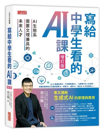 寫給中學生看的AI課：AI生態系需要文理兼具的未來人才（增訂版）[二手書_良好]