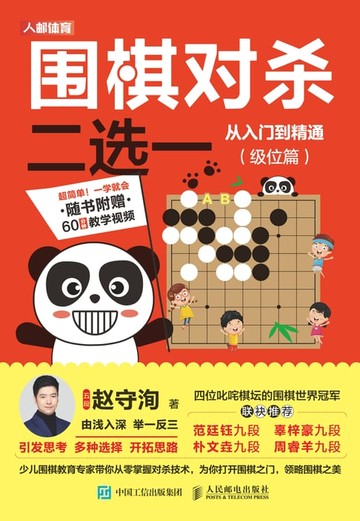 【電子書】围棋对杀二选一从入门到精通（级位篇）