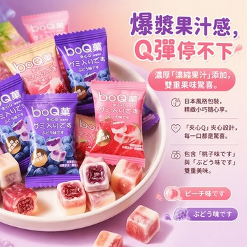 🔥隔日达🔥 BOQ方塊菓 奶昔果汁軟糖雙層爆漿口感 夾心糖 橡皮糖果 迎賓宴客