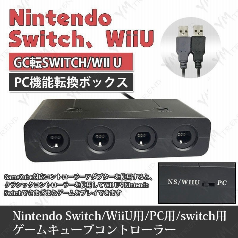 スイッチ Wii U 用ゲームキューブコントローラ接続タップ For Wii U Pc Usb Switch スマブラに最適 ポイント消化 通販 Lineポイント最大0 5 Get Lineショッピング