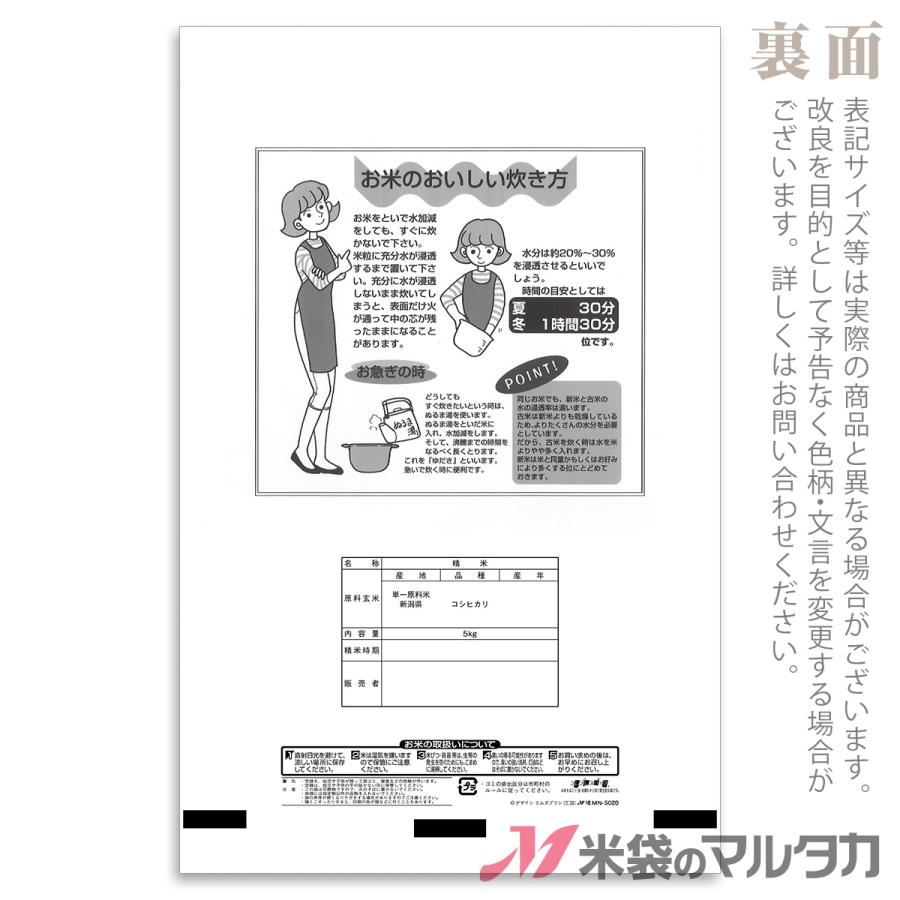 米袋 ラミ フレブレス 新潟産コシヒカリ 雪ざくら 5kg用 1ケース(500枚入) MN-5020