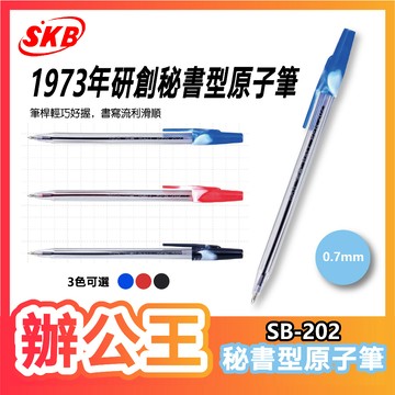 【辦公王】SKB SB-202 秘書型原子筆 0.7mm