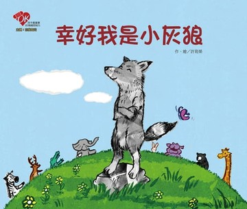 【電子書】幸好我是小灰狼