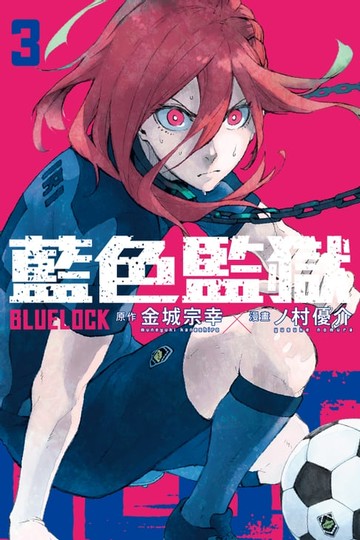 【電子書】BLUE LOCK 藍色監獄 (3)
