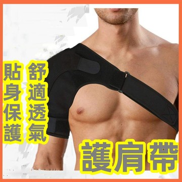 誠心健康 【臺灣現貨極速發】護肩帶 護肩套 可調整護肩 肩膀 雙重加壓固定 運動護肩 肩部 運動