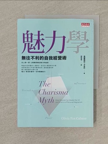 【書寶二手書T1／溝通_SOQ】魅力學：無往不利的自我經營術_奧麗薇亞‧福克斯‧卡本尼,  胡琦君