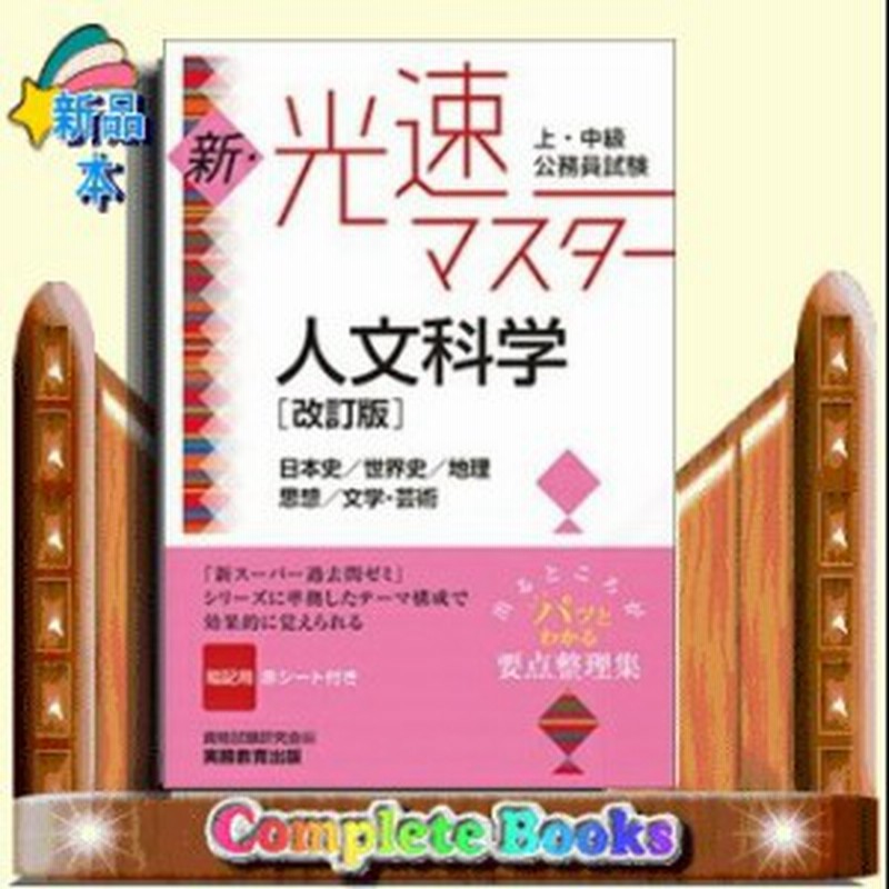 上 中級公務員試験新 光速マスター人文科学 日本史 世界史 通販 Lineポイント最大1 0 Get Lineショッピング