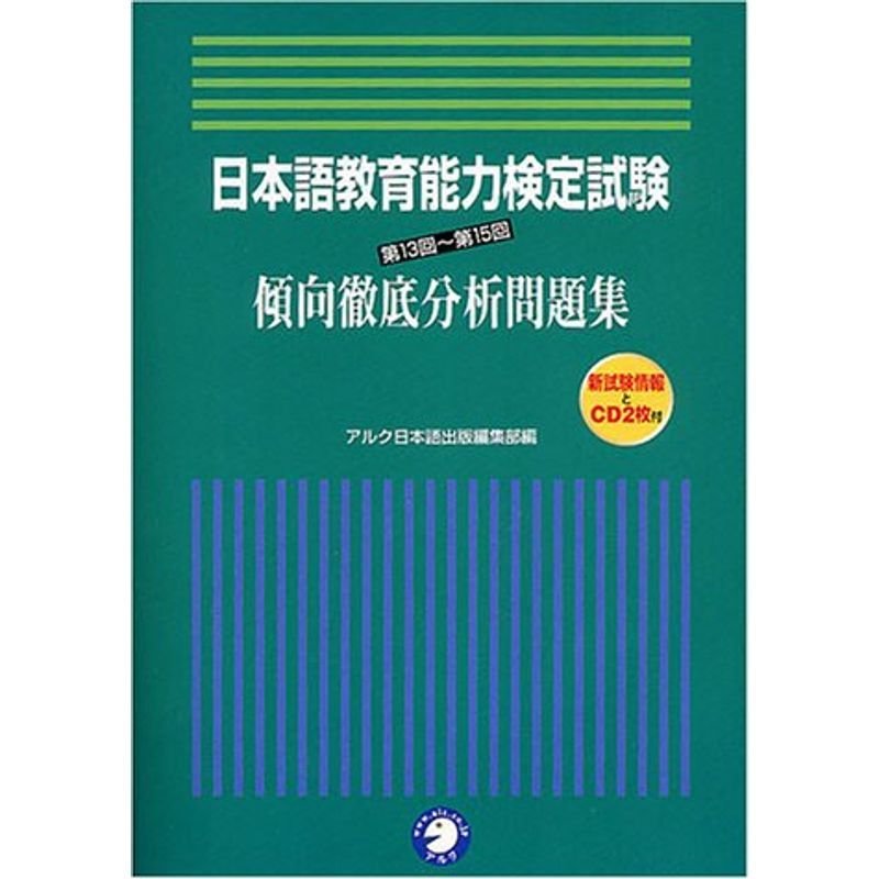 日本語教育能力検定試験 第13回~第15回 傾向徹底分析問題集