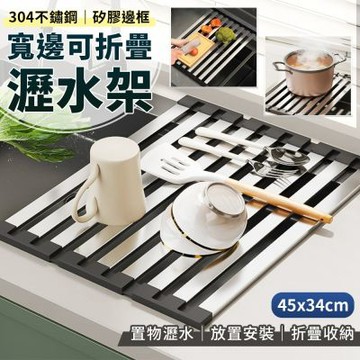 304不鏽鋼可折疊矽膠寬邊瀝水架(45cm)