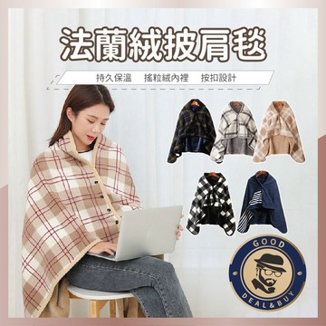 【咖啡叔叔】披肩毯 毯子 毛毯 披肩 斗篷 空調毯 披肩毯 沙發毯 法蘭絨 午睡毯 披肩斗篷 保暖毯懶人毯 蓋毯 隔日配