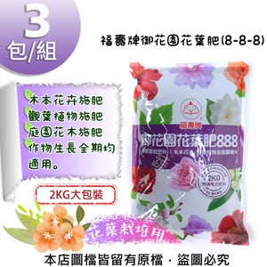 福壽牌御花園花葉肥(8-8-8)2公斤-3包/組