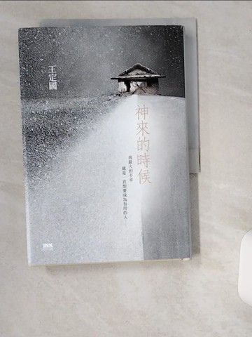【書寶二手書T7／一般小說_UV5】神來的時候_王定國