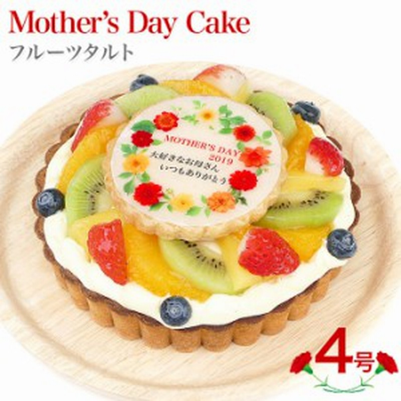 母の日ケーキ メッセージ入りフルーツタルト 4号 感謝状 ホワイトデー バースデーケーキ 誕生日ケーキ 2 3名様用 サプライズ 通販 Lineポイント最大get Lineショッピング