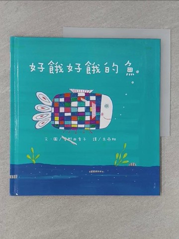 【書寶二手書T1／少年童書_ADX】好餓好餓的魚_菅野由貴子