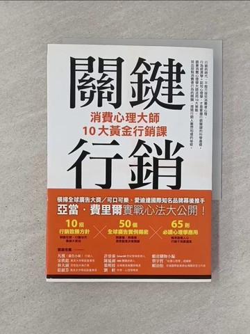 【書寶二手書T1／行銷_YQR】關鍵行銷：消費心理學大師的10大黃金行銷課_亞當‧費里爾, 珍妮佛‧佛萊明,  王直上