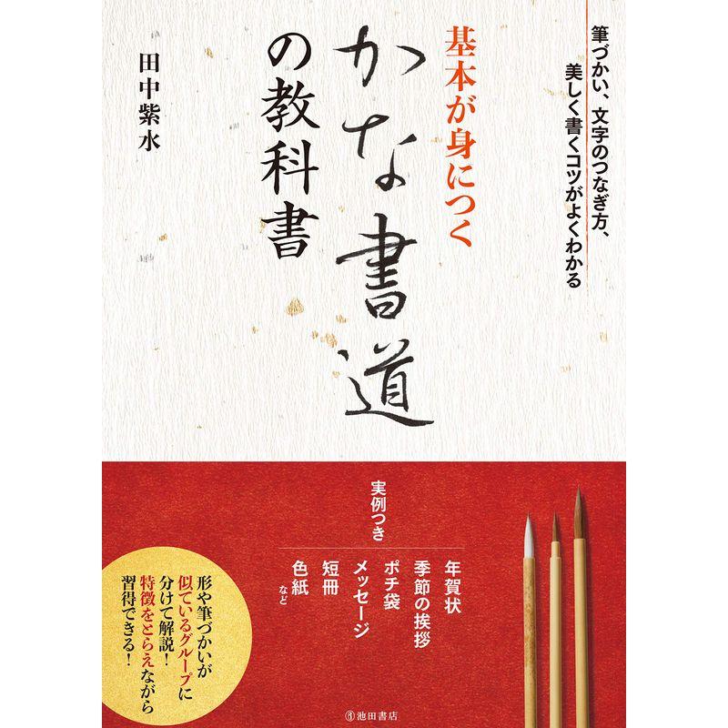 基本が身につく かな書道の教科書