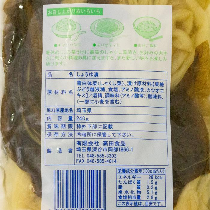 しゃくし菜漬 240g 高田食品