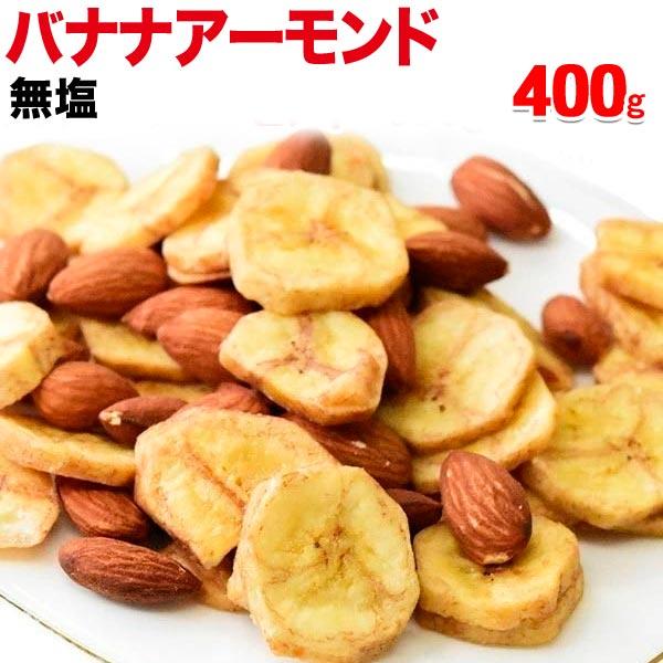 バナナアーモンド 400g×1袋 セール 無塩 バナナチップス 素焼き アーモンド ミックスナッツ 送料無料 メール便限定