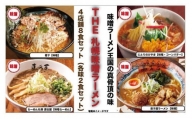 The 札幌味噌ラーメン